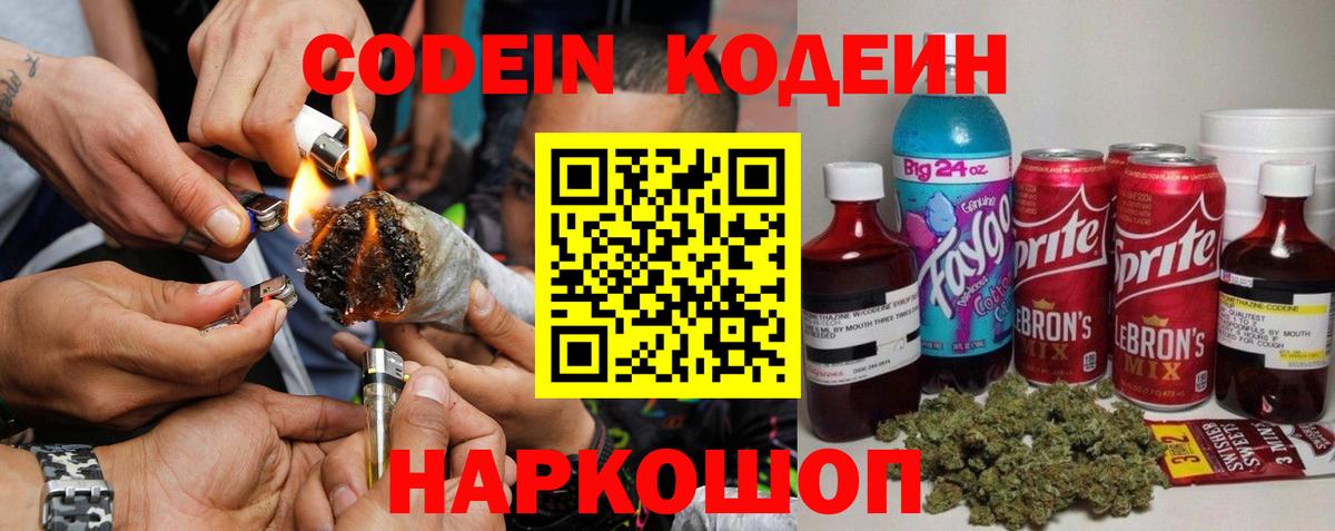 Codein напиток Lean (лин) Озёры